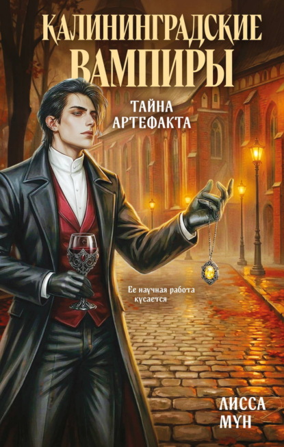 Скачать книгу Калининградские вампиры. Тайна артефакта