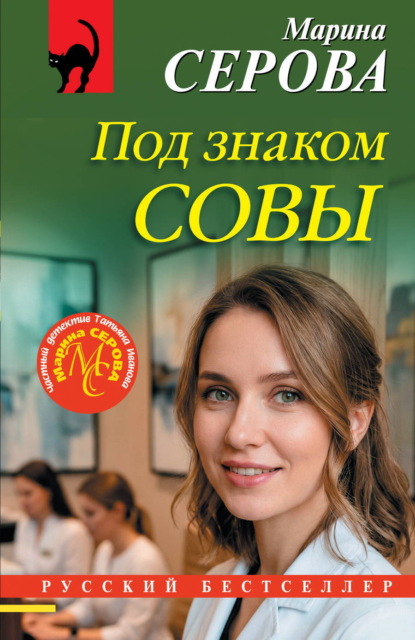 Скачать книгу Под знаком совы