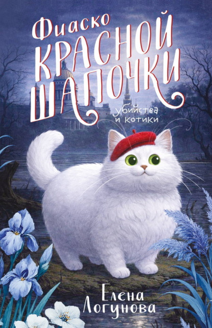 Скачать книгу Фиаско Красной Шапочки