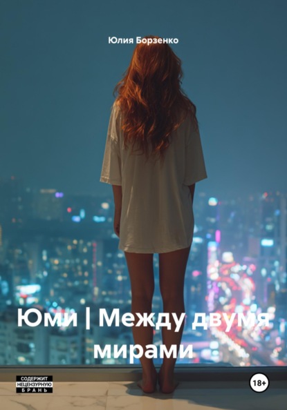 Скачать книгу Юми | Между двумя мирами