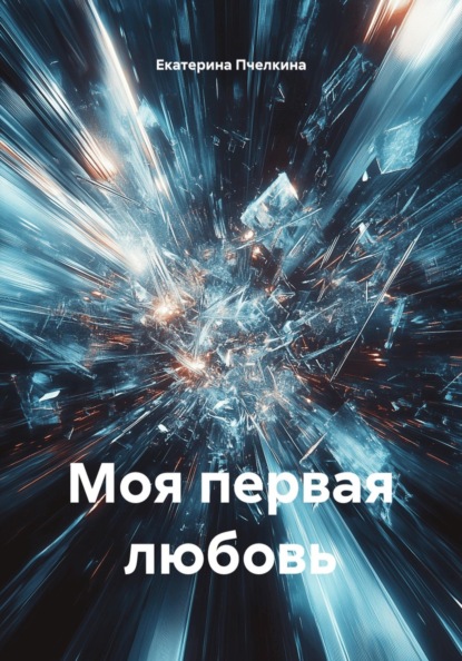 Скачать книгу Моя первая любовь