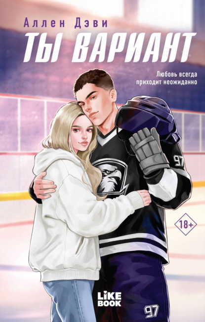 Скачать книгу Ты вариант
