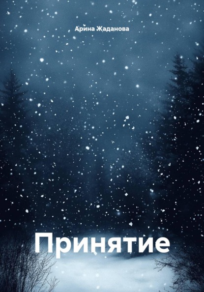 Скачать книгу Принятие
