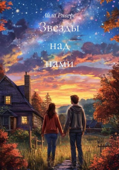 Скачать книгу Звезды над нами