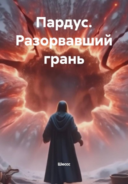 Скачать книгу Пардус. Разорвавший грань