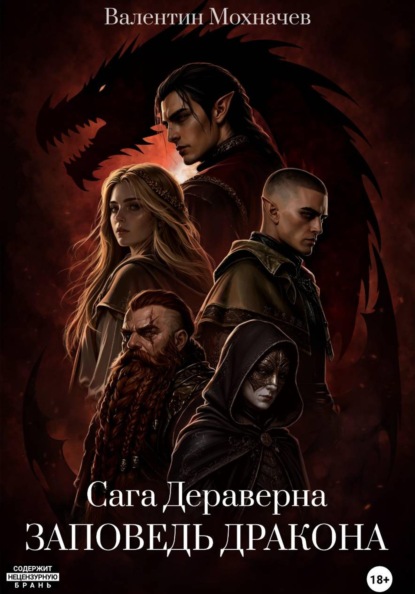 Скачать книгу Cага Дераверна. Заповедь Дракона