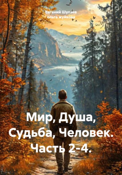 Скачать книгу Мир, Душа, Судьба, Человек. Часть 2-4.