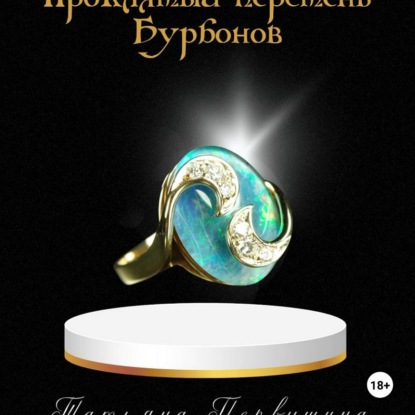 Скачать книгу Проклятый перстень Бурбонов