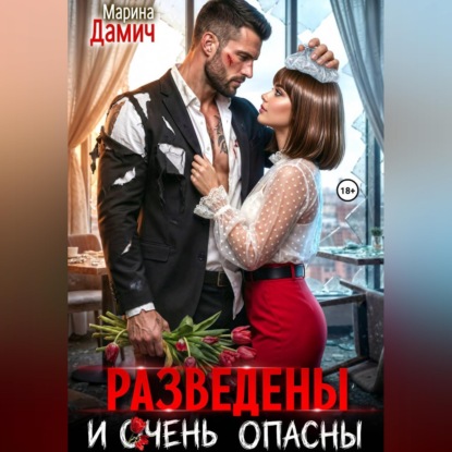 Скачать книгу Разведены и очень опасны