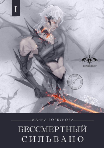 Скачать книгу Бессмертный Сильвано