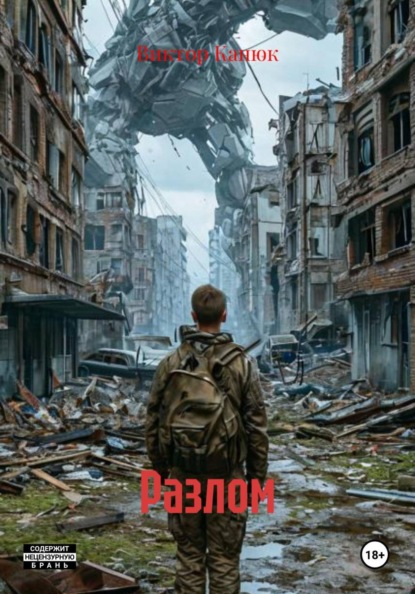 Скачать книгу Разлом