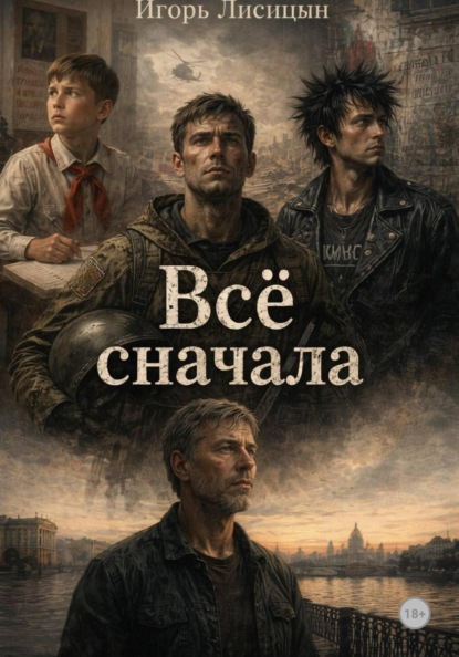 Скачать книгу Мобилизованые. Всё сначала
