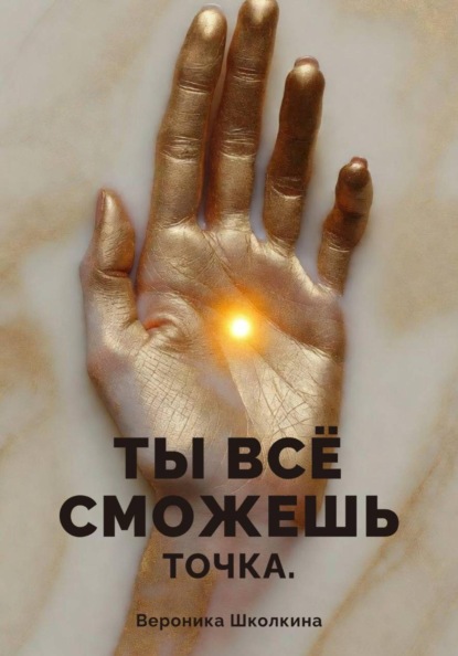 Скачать книгу Ты всё сможешь. Точка
