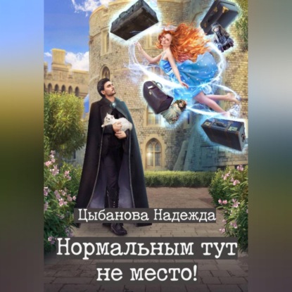 Нормальным тут не место!