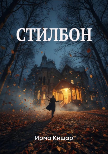 Скачать книгу Стилбон