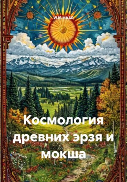 Скачать книгу Космология древних эрзя и мокша