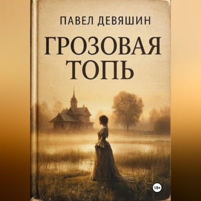 Скачать книгу ГРОЗОВАЯ ТОПЬ