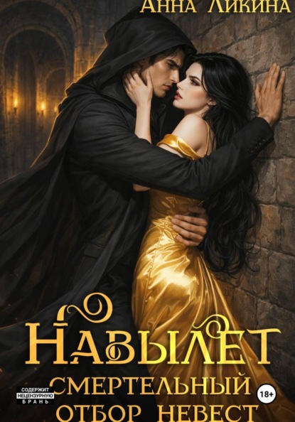 Скачать книгу Навылет: смертельный отбор невест