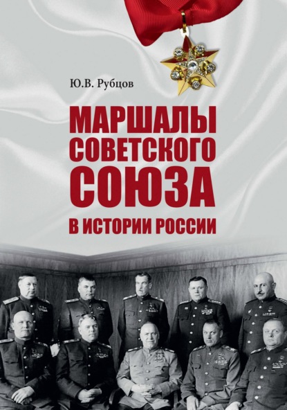 Скачать книгу Маршалы Советского Союза в истории России