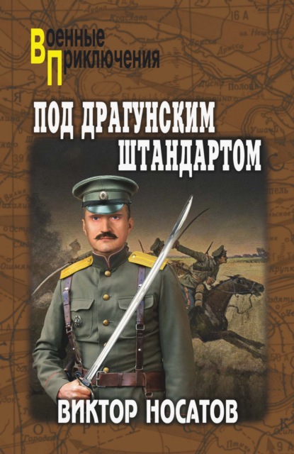 Скачать книгу Под драгунским штандартом
