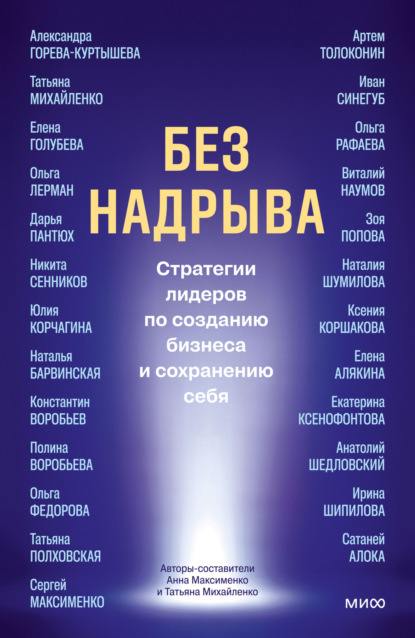 Скачать книгу Без надрыва. Стратегии лидеров по созданию бизнеса и сохранению себя