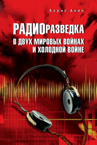 Скачать книгу Радиоразведка в двух мировых войнах и холодной войне