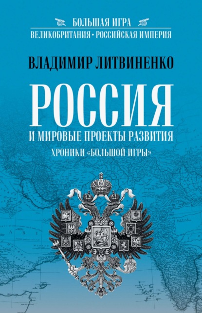 Скачать книгу Россия и мировые проекты развития. Хроники Большой игры