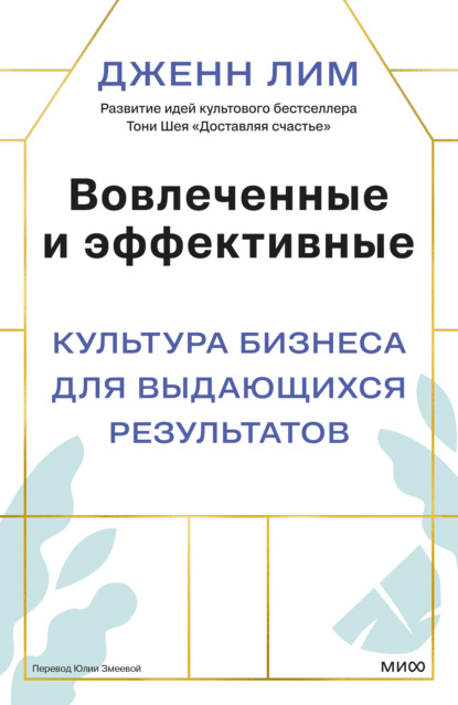 Скачать книгу Вовлеченные и эффективные. Культура бизнеса для выдающихся результатов