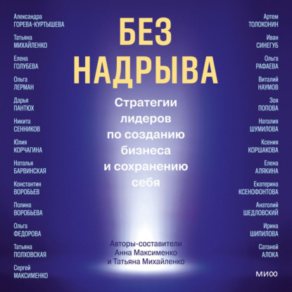 Скачать книгу Без надрыва. Стратегии лидеров по созданию бизнеса и сохранению себя
