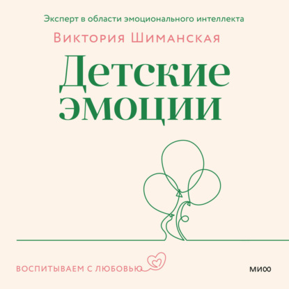 Скачать книгу Детские эмоции