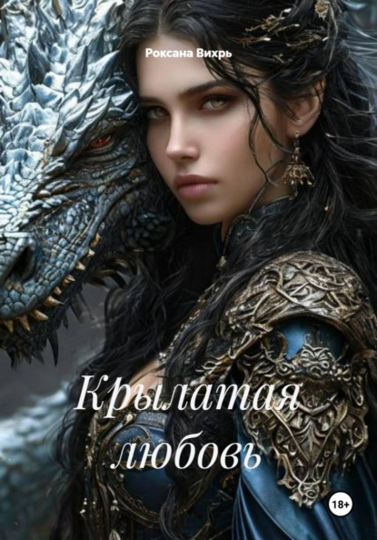 Скачать книгу Крылатая любовь
