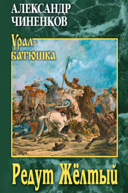 Скачать книгу Редут Жёлтый