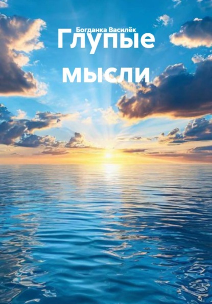 Скачать книгу Глупые мысли