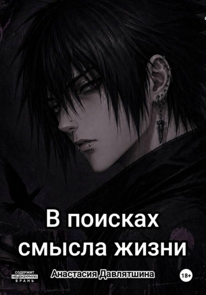 Скачать книгу В поисках смысла жизни
