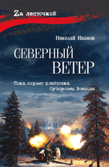 Скачать книгу Северный ветер