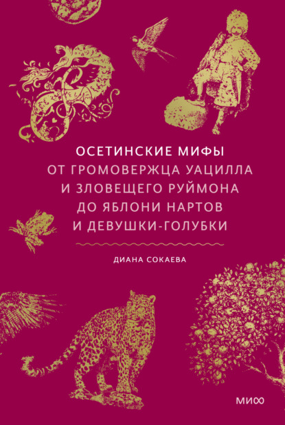 Скачать книгу Осетинские мифы. От громовержца Уацилла и зловещего Руймона до яблони нартов и девушки-голубки