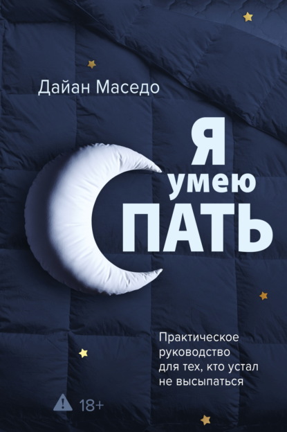 Скачать книгу Я умею спать. Практическое руководство для тех, кто устал не высыпаться