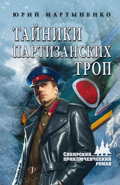 Скачать книгу Тайники партизанских троп