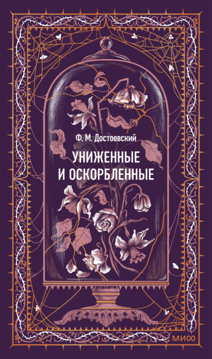 Скачать книгу Униженные и оскорбленные. Вечные истории