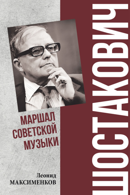 Скачать книгу Шостакович. Маршал советской музыки