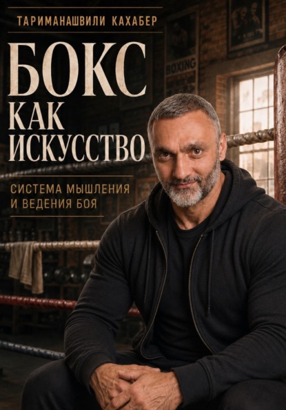 Скачать книгу Бокс как искусство