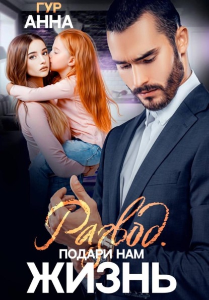 Скачать книгу Развод. Подари нам Жизнь