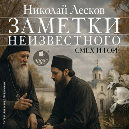 Скачать книгу Заметки неизвестного. Смех и горе