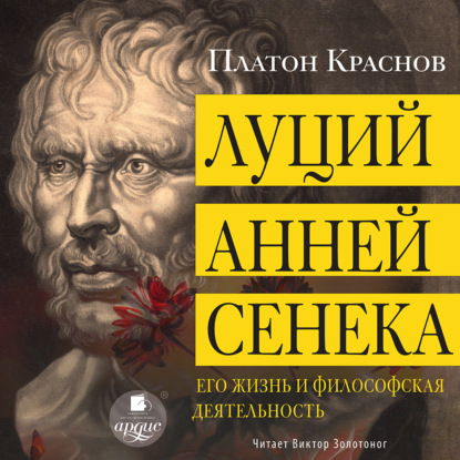 Скачать книгу Луций Анней Сенека. Его жизнь и философская деятельность