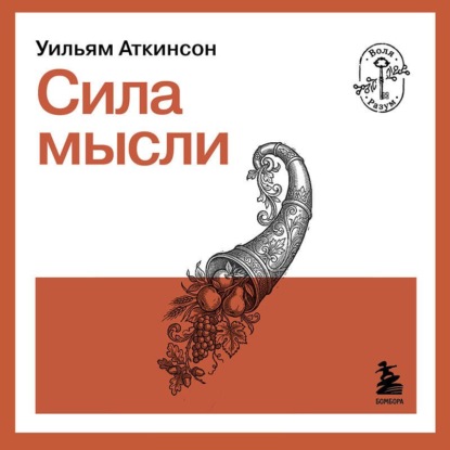 Скачать книгу Сила мысли