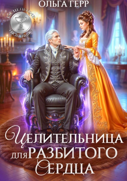 Скачать книгу Целительница для разбитого сердца