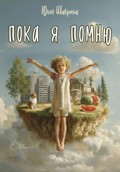 Скачать книгу Пока я помню