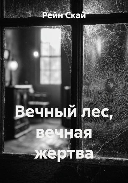 Вечный лес, вечная жертва