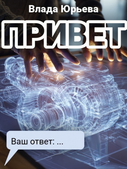 Скачать книгу Привет