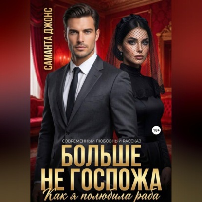 Скачать книгу Как я полюбила раба. Больше не Госпожа. Современный любовный рассказ
